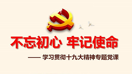 居然之家黨委開展“不忘初心、牢記使命”主題教育黨課活動