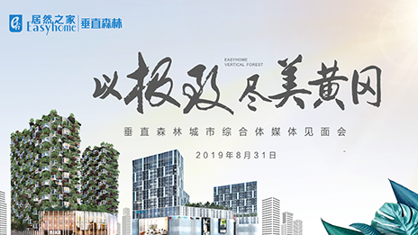 居然之家首個垂直森林城市揭開神秘面紗