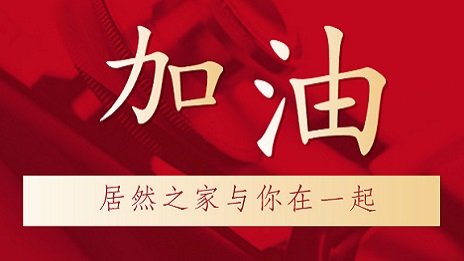 居然之家向湖北地區(qū)捐贈2000萬元現(xiàn)金和醫(yī)療物資，助力抗擊新型冠狀肺炎疫情！