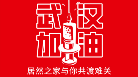 居然之家捐贈(zèng)2000萬現(xiàn)金及醫(yī)用物資，助力抗擊疫情
