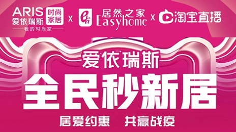 家居行業(yè)發(fā)力線上營(yíng)銷，居然之家3月累計(jì)直播近2萬場(chǎng)