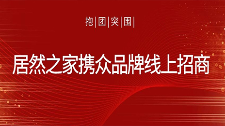 抱團(tuán)突圍，居然之家攜眾品牌線上招商獲數(shù)百萬(wàn)關(guān)注