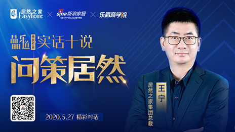 居然之家王寧：堅定渠道下沉，讓“小鎮(zhèn)青年”愛上居然之家