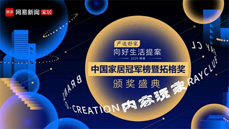 問鼎巔峰！居然之家榮獲2021中國家居冠軍榜大獎(jiǎng)