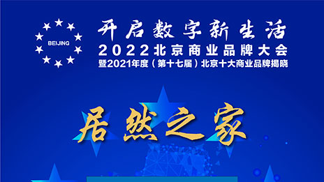 一枝獨(dú)秀，居然之家連續(xù)十七年蟬聯(lián)北京十大商業(yè)品牌