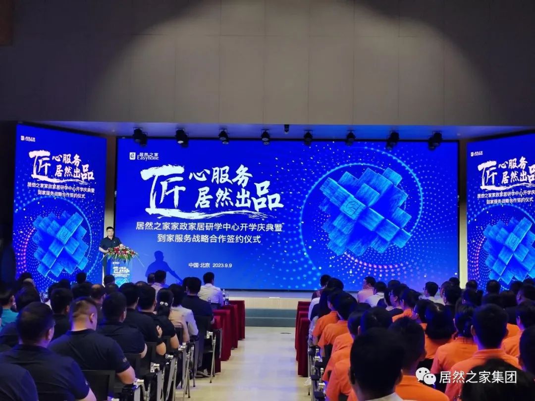居然之家家政家居研學(xué)中心正式開學(xué)！領(lǐng)跑之姿推動家居家政服務(wù)業(yè)提質(zhì)擴容