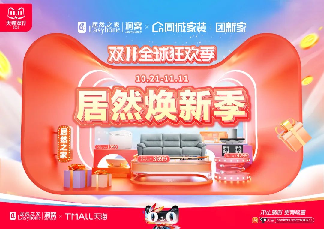 為什么說這個雙11只有家居消費能夠爆火，看看居然之家給出的答案