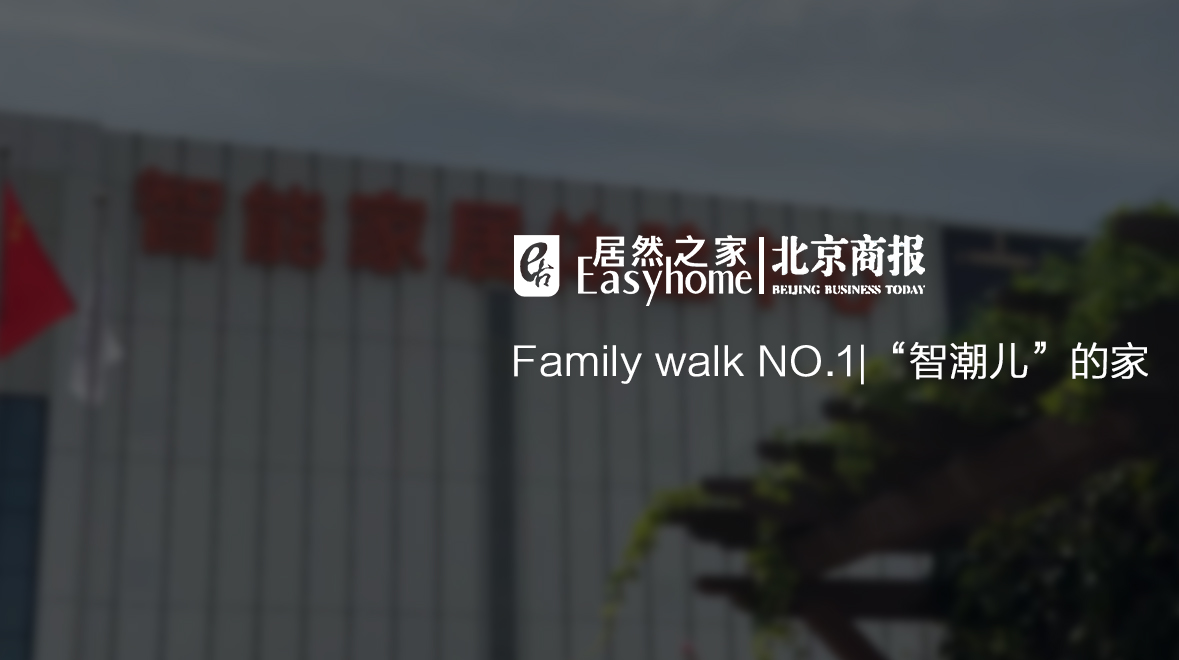 Family Walk NO.1|有意思，這屆年輕人為啥愛(ài)上了大電視了？
