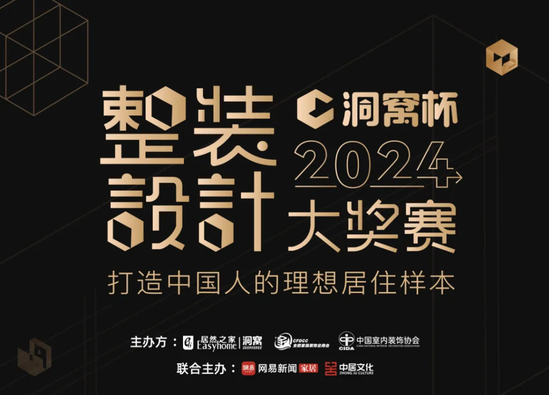 開創(chuàng)整裝新模式！賦能設計師創(chuàng)業(yè)！洞窩杯整裝設計大獎賽來襲