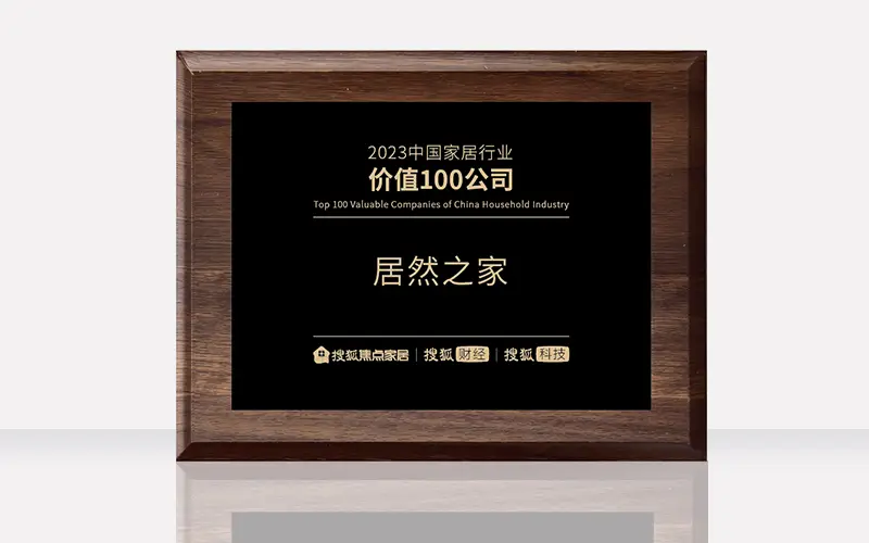 居然之家榮獲“2023中國家居行業(yè)價值100公司”