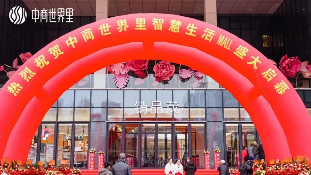 茂然新生 耀世江城，中商世界里智慧生活MALL盛大啟幕