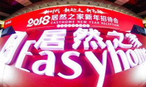 居然之家2018新年招待會(huì) 