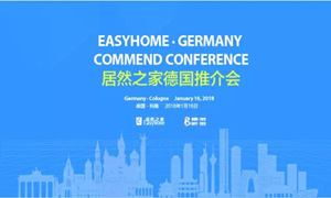 重磅丨居然之家舉辦科隆推介會(huì) 國(guó)際化進(jìn)程再度提速
