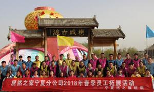 “一家人，一條心，一個目標(biāo)，一起拼” 寧夏分公司2018年春季員工拓展活動