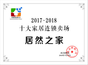 居然之家再登“中國十大家居連鎖賣場”榜首