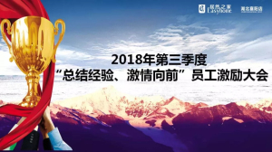 襄陽(yáng)店第三季度“總結(jié)經(jīng)驗(yàn)、激情向前”員工激勵(lì)大會(huì)圓滿舉辦