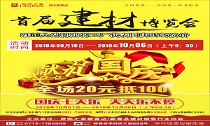 居然之家蘄春店“首屆建材博覽會(huì)”大型促銷活動(dòng)完美收官！