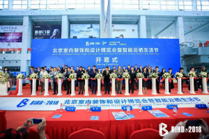 BIHD2018：是建材展，更是設(shè)計(jì)展、智能云棲生活展