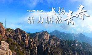 飛揚青春，活力居然——居然之家安徽分公司蕪湖店2018黃山團建之旅