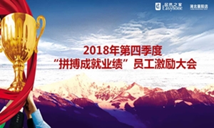 居然之家襄陽店2018年第四季度“拼搏成就業(yè)績”員工激勵大會圓滿舉辦！