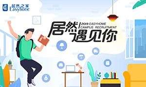 很高興，居然遇見你—居然之家安徽分公司2019校園招聘淮南師范學(xué)院站圓滿成功！
