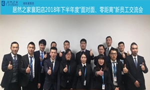 襄陽店2018年下半年度“面對面、零距離”新員工交流會圓滿舉辦
