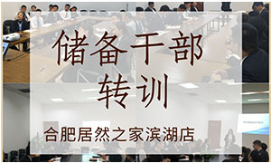薪火相傳，共贏未來——安徽合肥濱湖店后備干部轉(zhuǎn)訓(xùn) 