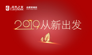 2019，從新出發(fā)——安徽分公司合肥濱湖店元旦員工活動