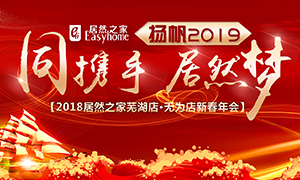 同攜手，居然夢(mèng)，揚(yáng)帆2019——安徽分公司蕪湖店、無為店新春年會(huì)順利舉行！