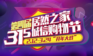 這個(gè)3·15，全合肥向東看，精彩盡在居然之家長(zhǎng)江東路店 