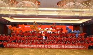 安徽分公司合肥北城店3.23盛大開(kāi)業(yè)啟動(dòng)會(huì)圓滿(mǎn)成功