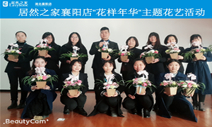 襄陽(yáng)店“花樣年華”主題花藝活動(dòng)圓滿(mǎn)舉辦