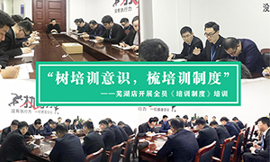 “樹(shù)培訓(xùn)意識(shí)，梳培訓(xùn)制度”—安徽分公司蕪湖店開(kāi)展全員《培訓(xùn)制度》培訓(xùn)！ 