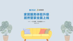 “居然管家”亮相，居然之家“3·15”直擊行業(yè)痛點(diǎn)
