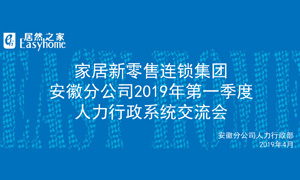 家居新零售連鎖集團(tuán)安徽分公司2019年第一季度人力行政系統(tǒng)交流會圓滿結(jié)束！ 