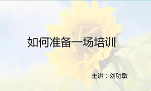 安徽蕪湖店【每月一課】培訓(xùn)班開課啦！丨如何準(zhǔn)備一場培訓(xùn)？ 