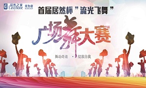 安徽無為店首屆居然杯“流光飛舞”廣場舞大賽圓滿落幕！ 
