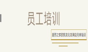 居然之家歐凱龍北龍湖店總經(jīng)理周振坤主講客訴處理技巧！