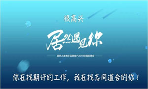 以人為本、服務為本—安徽淮南店攜手品牌商戶走進安徽工貿職業(yè)技術學院招聘人才 