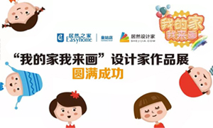 遼寧專場丨我的家我來畫—皇姑店少兒繪畫活動暨設(shè)計師作品展圓滿成功！