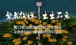 遼寧專場丨繁花絢爛、生生不息 ——營口老邊店導(dǎo)購員7月生日會及急救知識與疾病預(yù)防常識培訓(xùn)