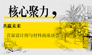 遼寧專場丨核心聚力，共贏未來——首屆設(shè)計師與材料商座談會成功舉辦