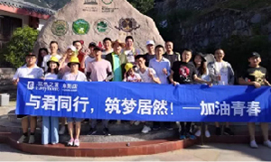 與君同行，筑夢居然——安徽阜陽店開啟天柱山團建之旅