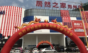 加速連鎖發(fā)展，居然之家荊楚大地又落一子！
