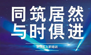 遼寧專(zhuān)場(chǎng)丨同筑居然，與時(shí)俱進(jìn)——興城店舉辦新員工入職培訓(xùn)